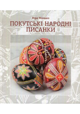 Покутські народні писанки